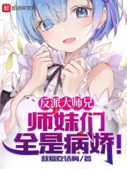 反派大师兄师妹们全是病娇漫画下拉式