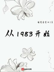 从1983开始吧