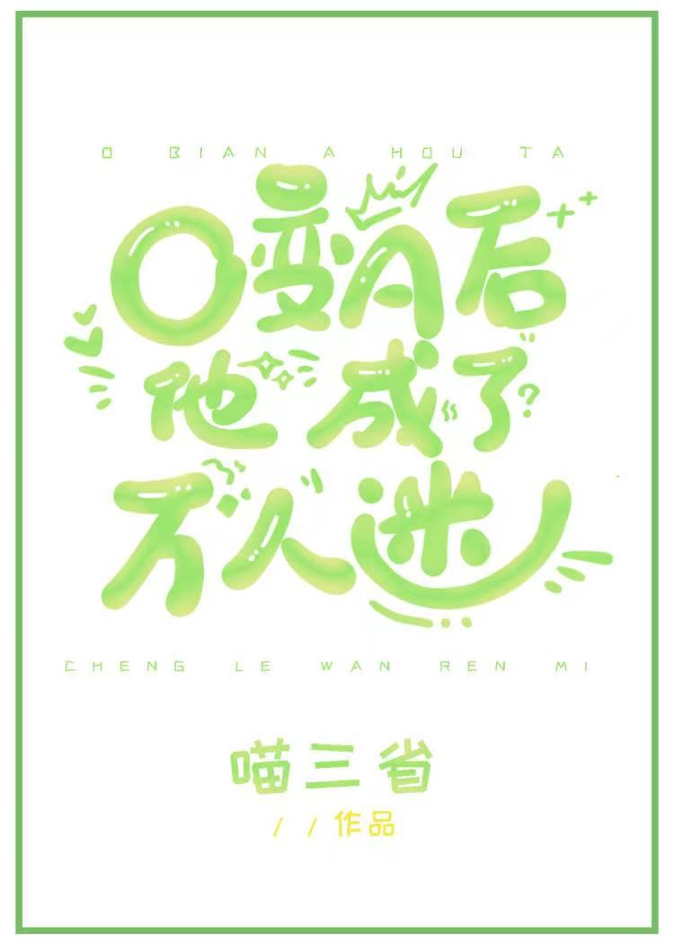 o变a后他成了万人迷TXT