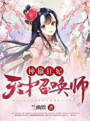 神偷狂妃天才召唤师全文