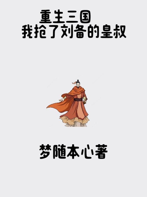 重生三国演义之我是刘备