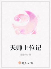 天师上位记笔趣阁