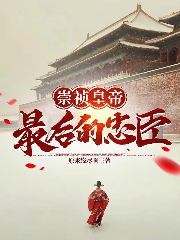 大明崇祯几年灭亡