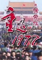 重返1977安清