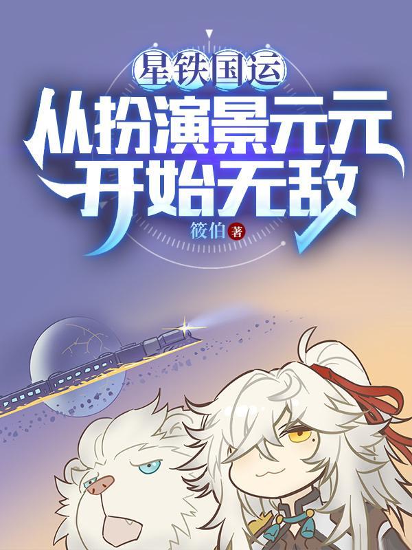 我被星神们哄抢女主角