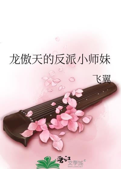 龙傲天的反派小师妹飞翼