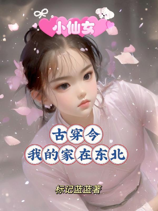 我的小仙女