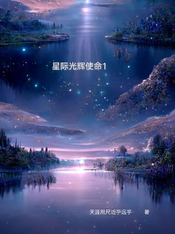 星际悦动使命