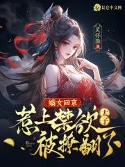 嫡女归京暮秋全文阅读免费