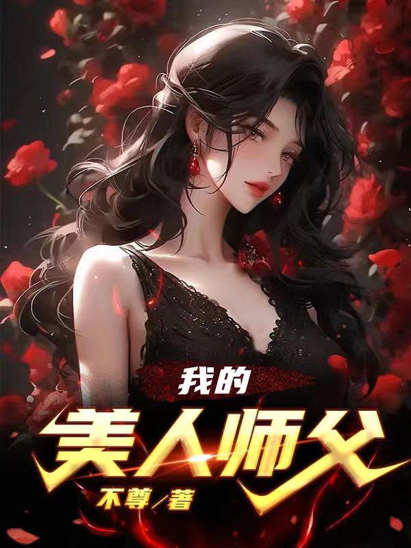 我的美人师父不尊