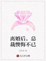 离婚后总裁老婆后悔了全集完整版