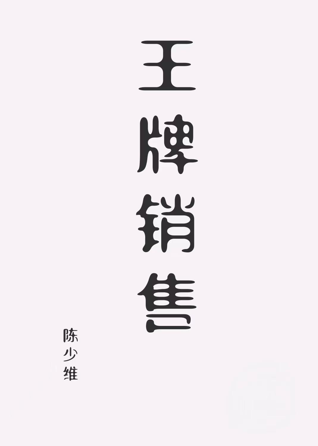 王牌销售团队名字