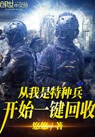 从我是特种兵开始一切回收