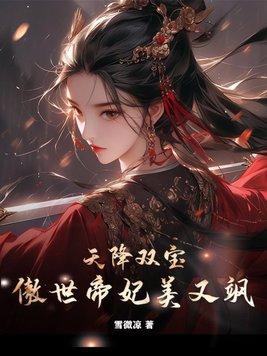 天降双宝傲世帝妃美又飒免费阅读