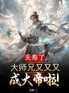 大师兄又又突破了