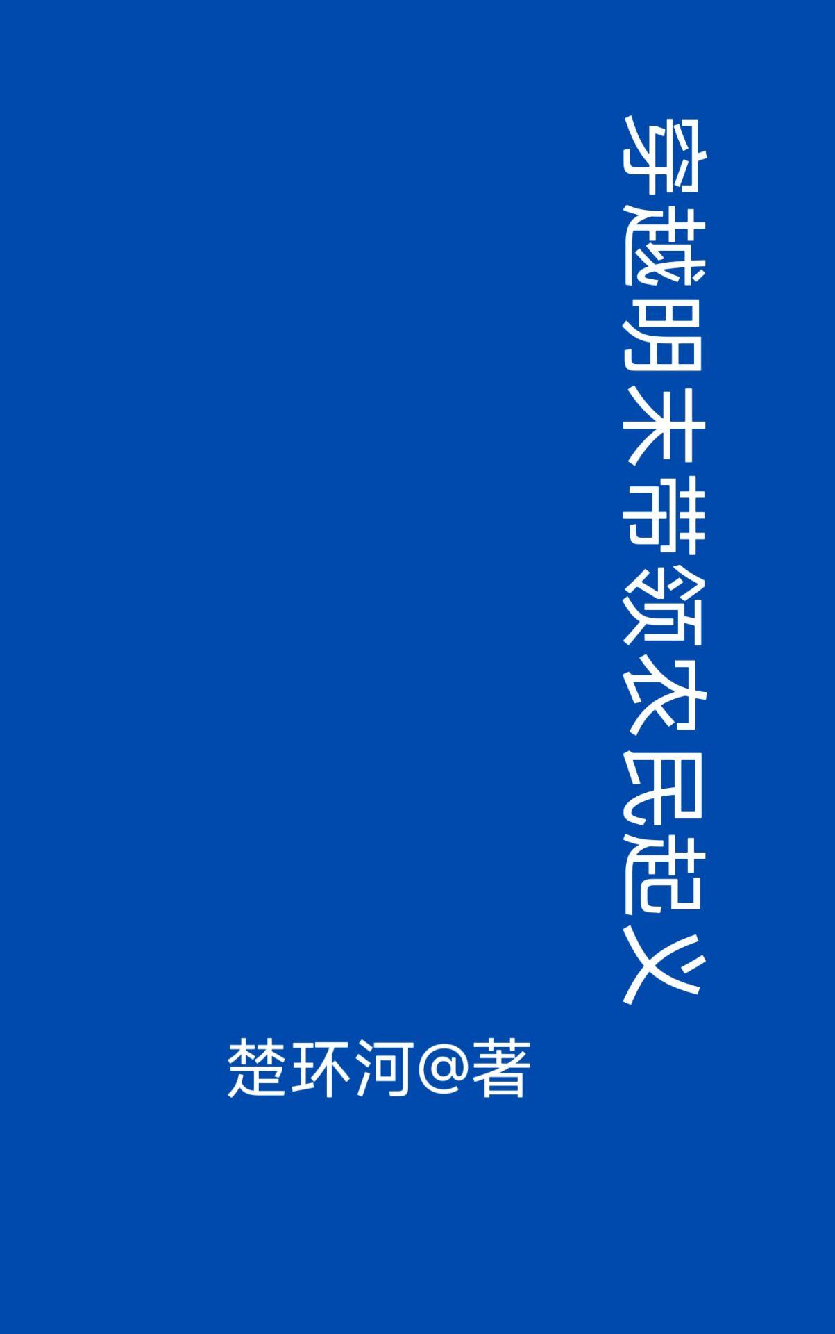 穿越明末带领农民起义讨论