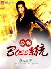 最强BOSS系统漫画免费39话