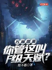 万族图鉴你管这叫F级天赋? 第1539章