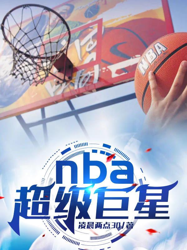 NBA超级巨星有哪些