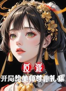 反派开局截胡美女师尊