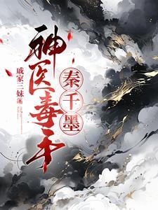 神医毒妃秦无歌