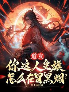 你这人皇旗怎么在冒黑烟?作