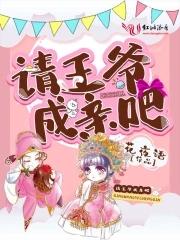 请王爷出征漫画免费阅读