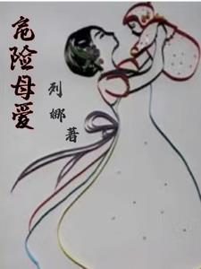 危险妈妈2019西瓜影院