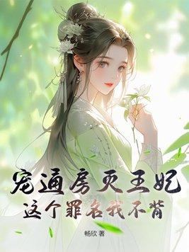 宠妾通房