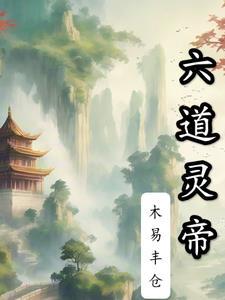 六道灵气的获取地点