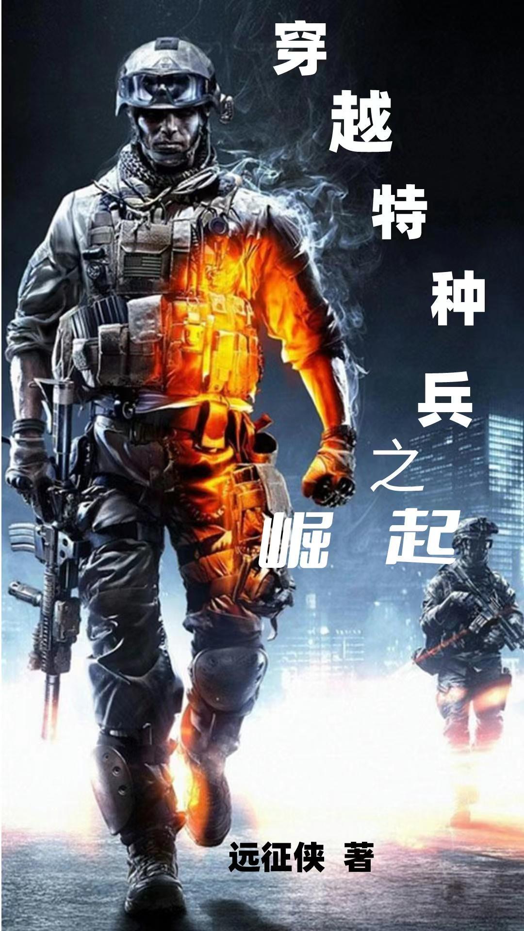 特种兵从战狼开始崛起