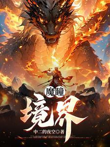 魔瞳境界2