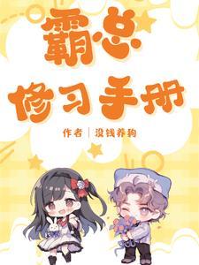 霸总漫画2020最新霸总漫画已完结