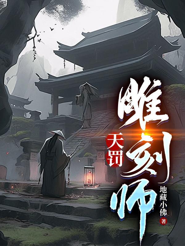 天罚雕刻师视频