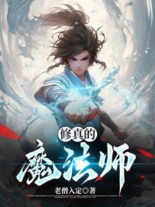 修真魔法师传奇女主