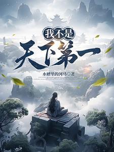 我不是天下第一免费完整版