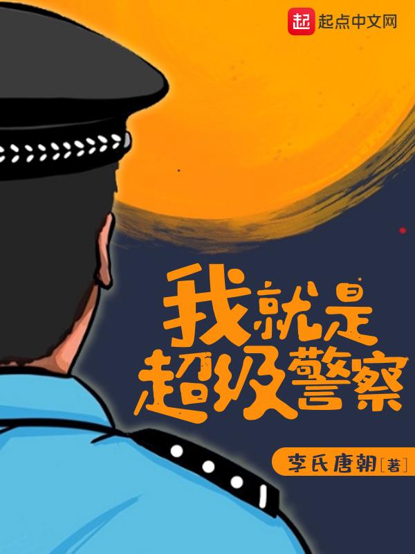 我就是超级警察TXT八零