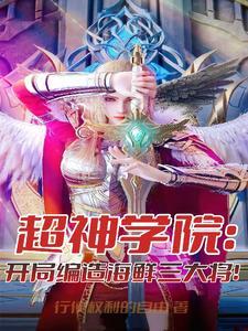 超神学院开局编造海鲜三大将!(1-152)