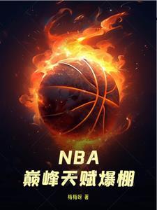 nba我没打过比赛但天赋爆棚