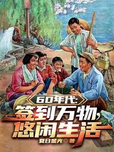 签到60年激活修仙系统