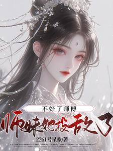 师妹她不对劲