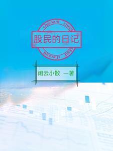 00后股民炒股4年赚5000万