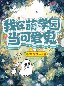 萌学园之原创女主