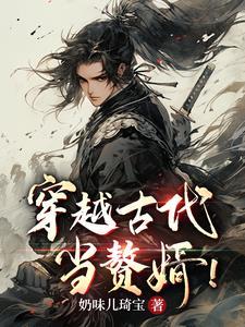 穿越古代当赘婿李九才动漫版