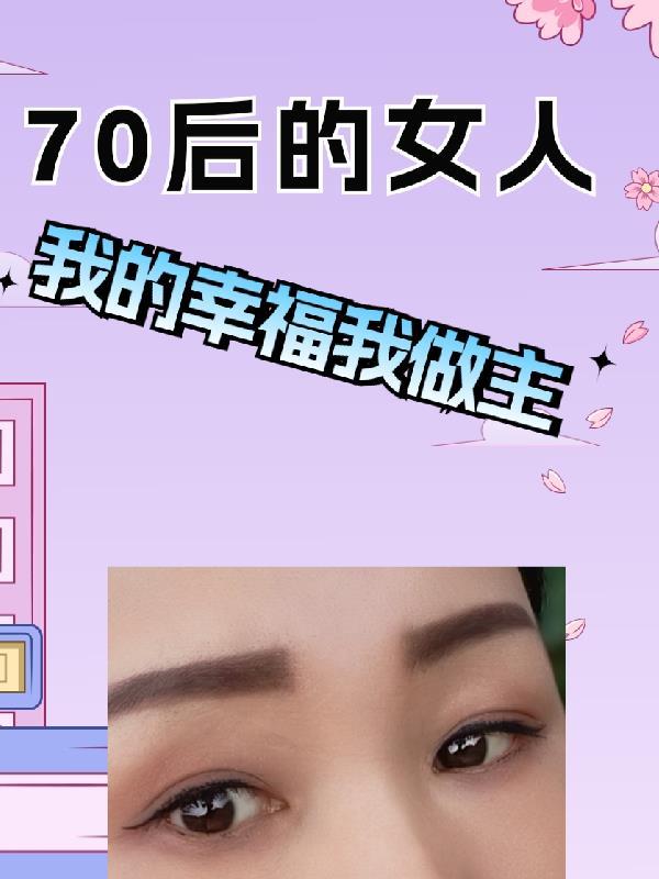 70后的女人不容易的句子