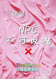 npc不能反抗的世界