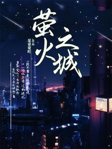 萤火之夜