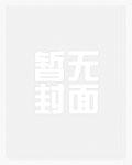 民国小公子穿成娃综万人迷金绮夏 60万字 51人读过