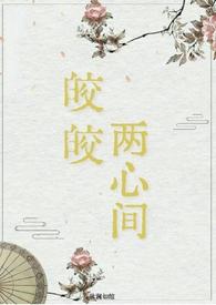 皎皎两心间(仙侠 破镜重圆1v1H)