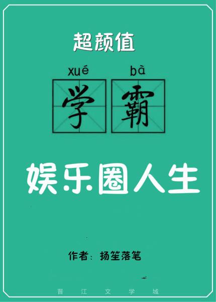 超颜值学霸的娱乐圈人生全文免费阅读